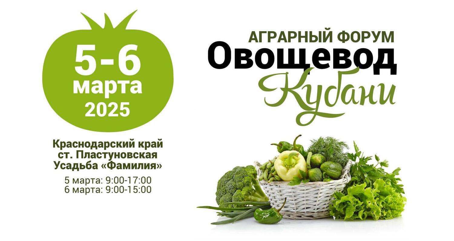 Форум «Овощевод Кубани»